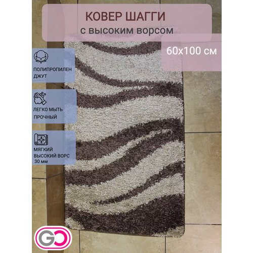 фото Ковер прямоугольный шагги 60х100 см кофе волна ворс 30 мм, мягкий. gloreks carpets
