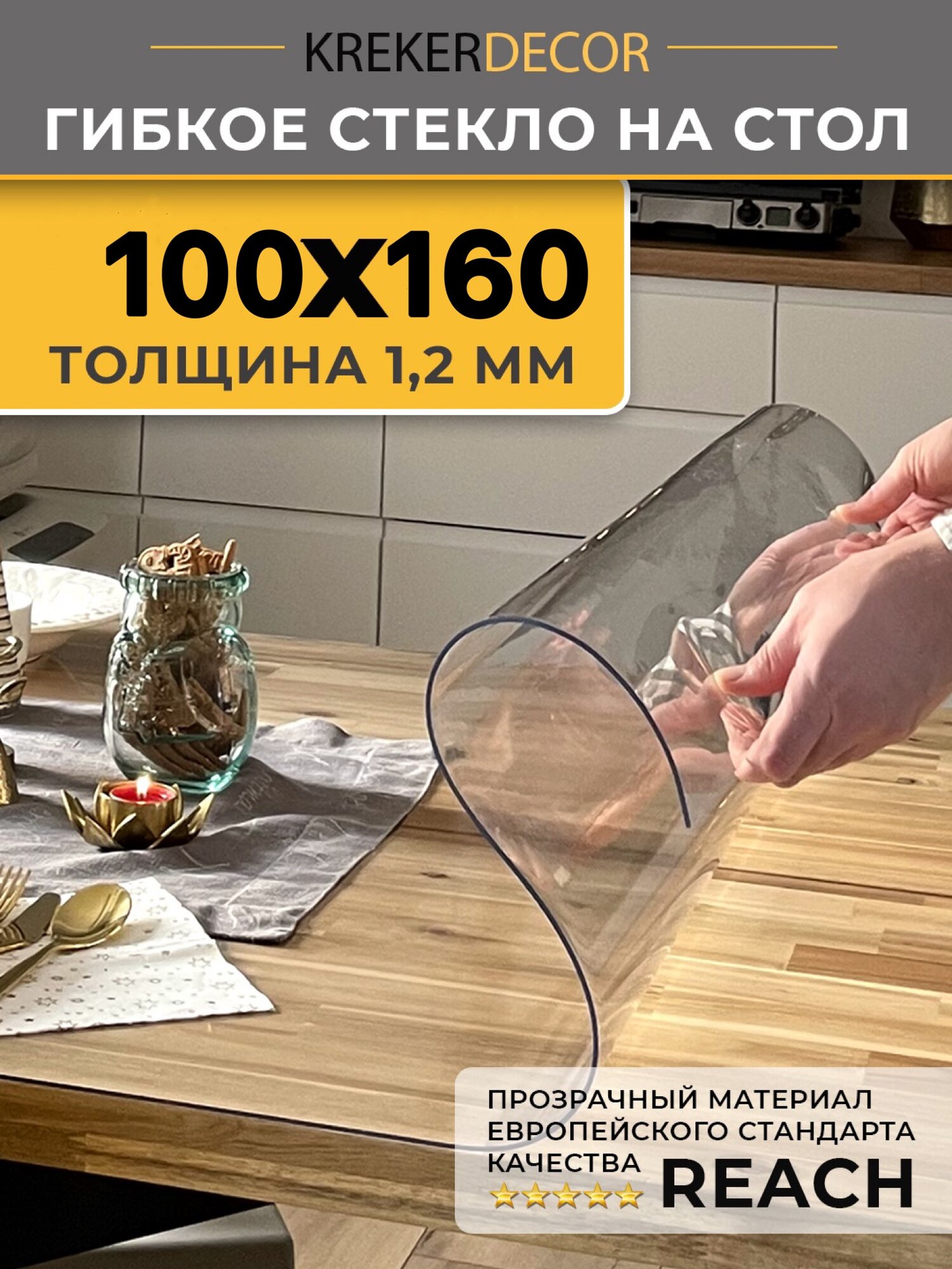 Скатерть на стол гибкое стекло, 100х160 см, 1.2 мм, прозрачная