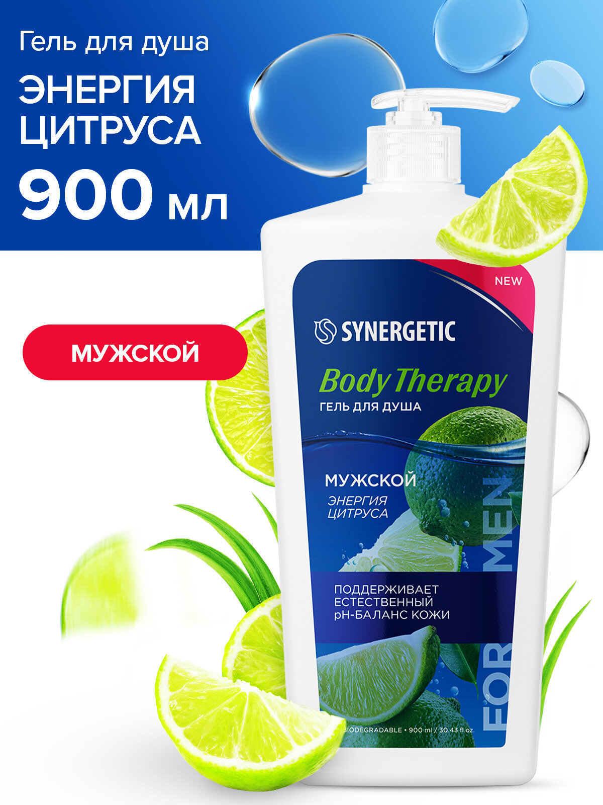 Гель для душа SYNERGETIC мужской "Энергия цитруса" BODY THERAPY, 900 мл