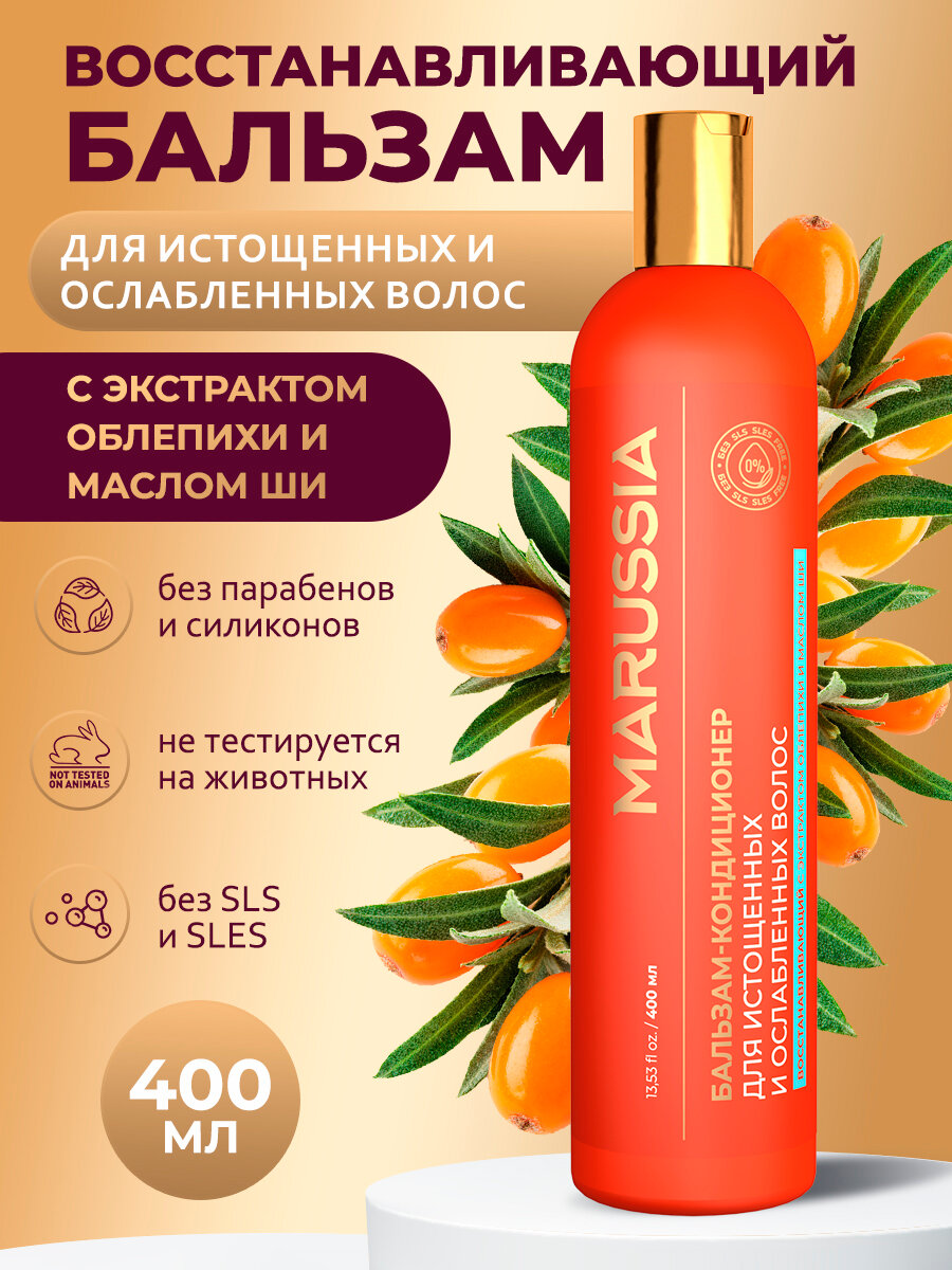 Marussia Бальзам - кондиционер для волос женский, мужской, восстанавливающий и увлажняющий с экстрактом облепихи и маслом ши, 400 мл