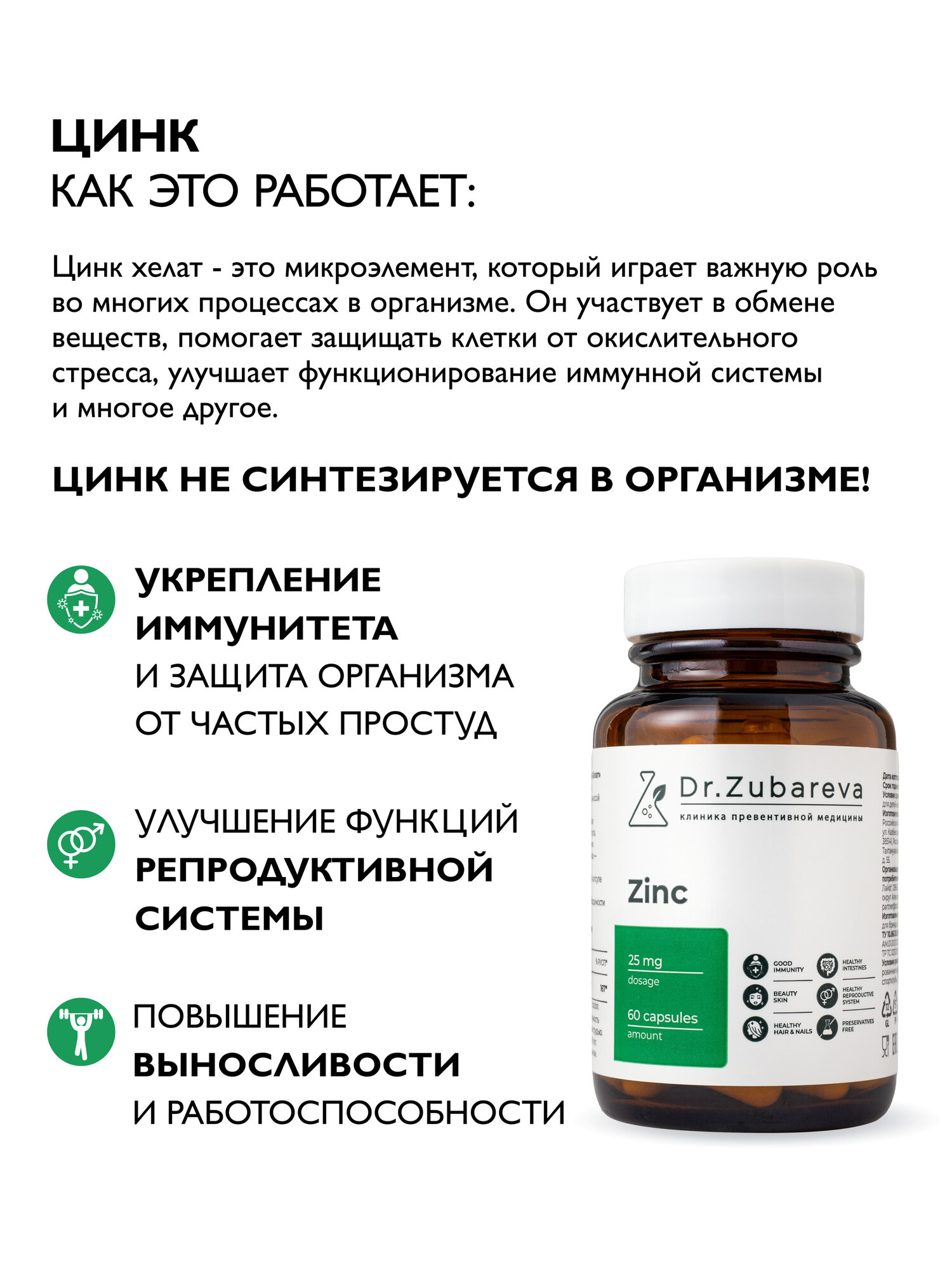 Изображение Цинк Хелат Dr. Zubareva | Зубарева, витамины для мужчин и женщин 25 мг, 60 капсул