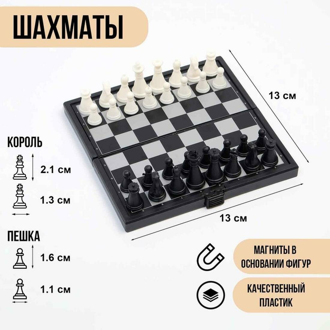 Шахматы магнитные, 13 х 13 см, чёрно-белые, король h-2.1 см, пешка h-1.6 см
