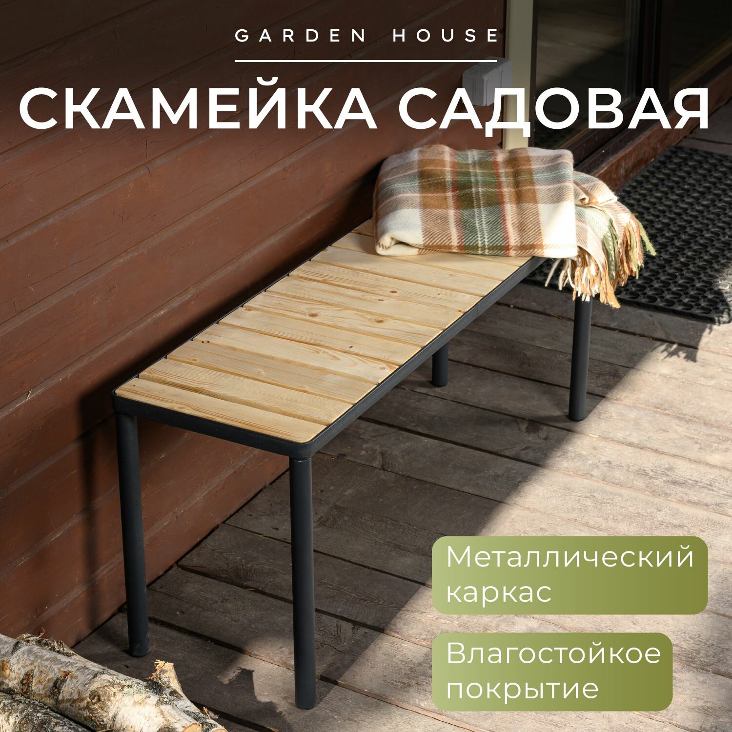 Скамья Romack Rich садовая без спинки деревянная металл бежевая