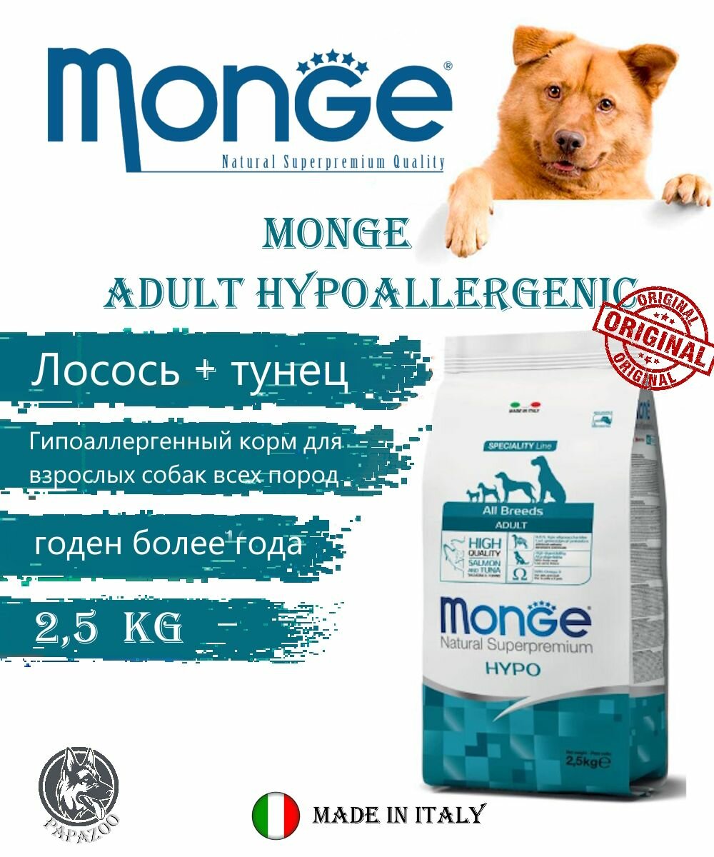 Monge Dog Speciality Adult Hypoallergenic Гипоаллергенный корм для взрослых собак всех пород, с лососем и тунцом, 2,5кг