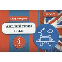 Блиц-контроль Английский язык 4 кл. (м) Кучерявенко (ФГОС)