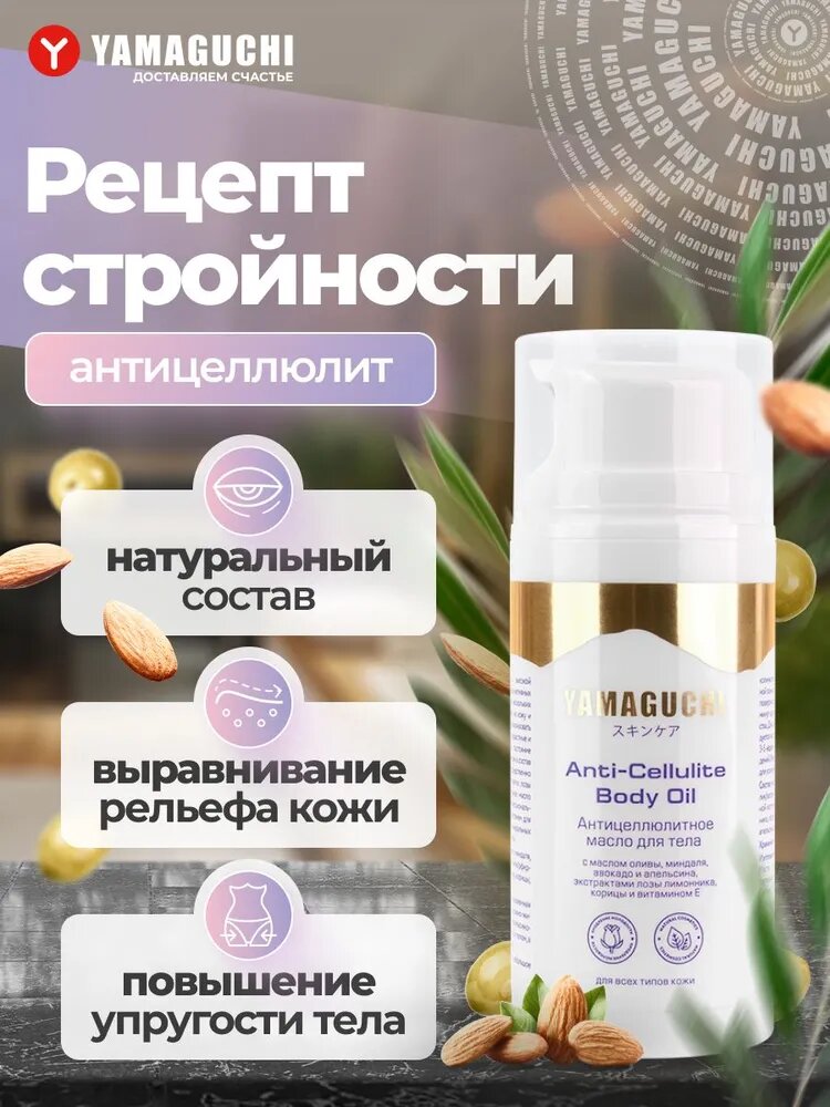 Антицеллюлитное масло для тела Yamaguchi Anti-Cellulite Body Oil 100 мл