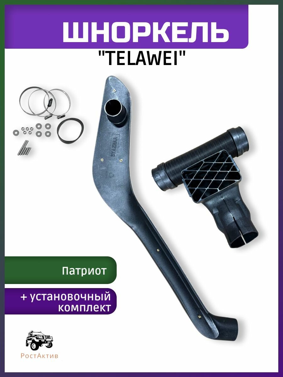 Шноркель Патриот "TELAWEI" (с установочным комплектом)