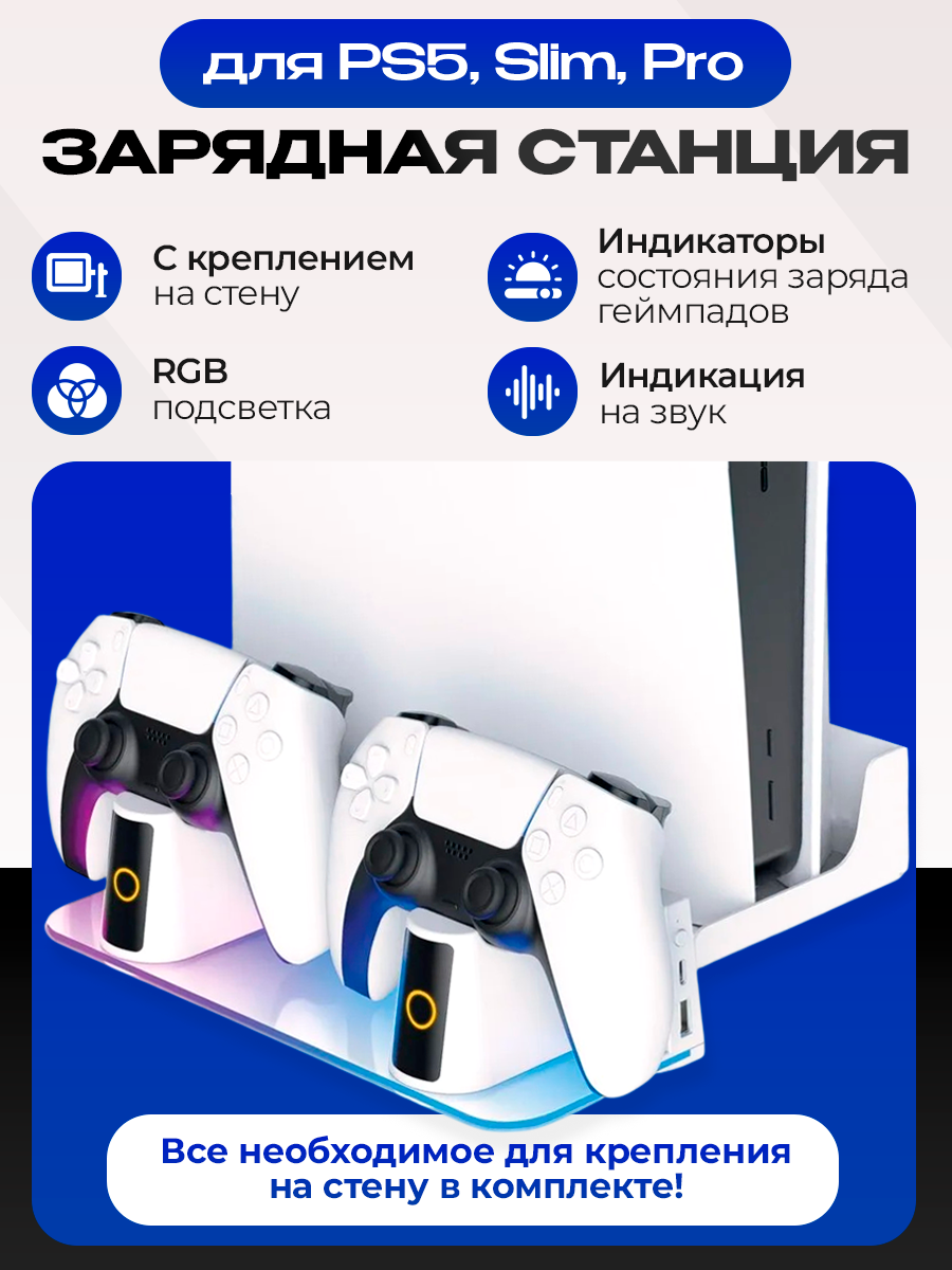 Многофункциональный стенд с зарядкой и креплением на стену VOLFOX для PS5