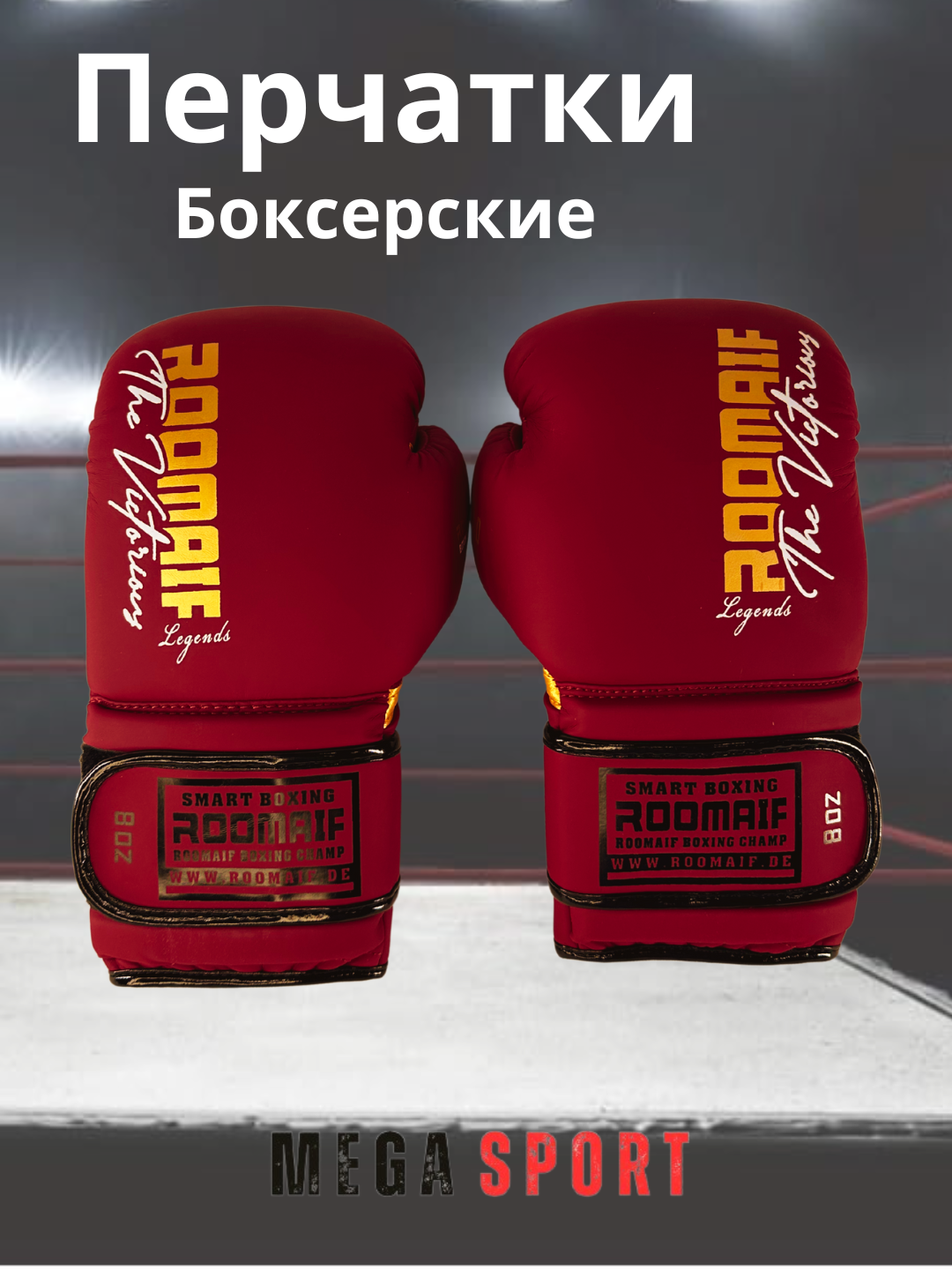 Боксерские перчатки