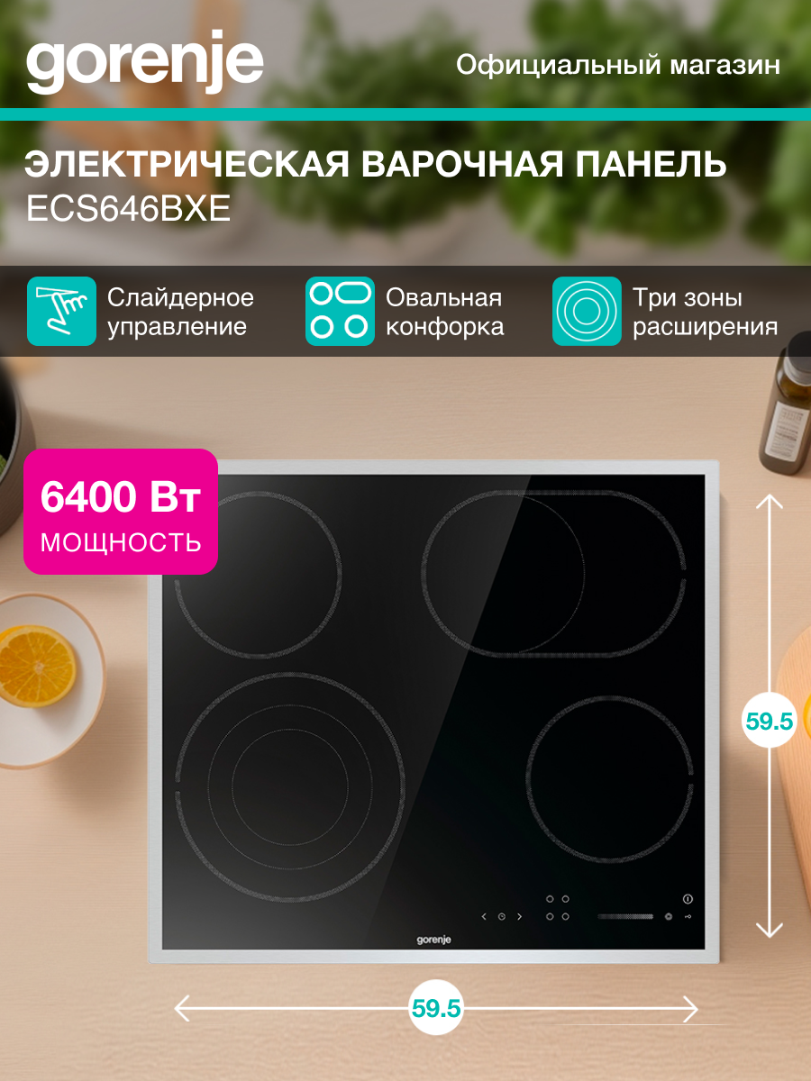 Варочная поверхность Gorenje ECS646BXE черный, независимая установка, материал поверхности стеклокерамика