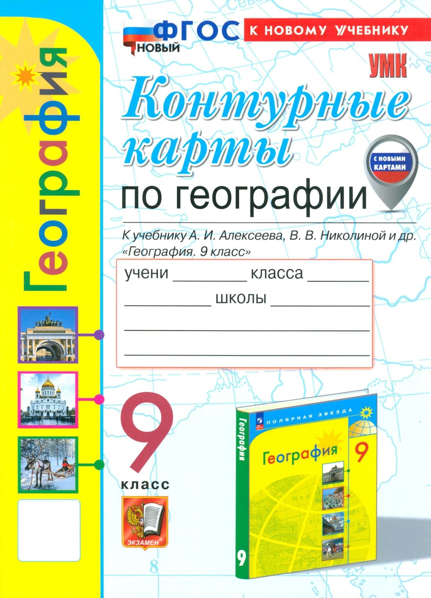 География. 9 класс. Контурные карты к учебнику А. И. Алексеева, В. В. Николиной и др. ФГОС