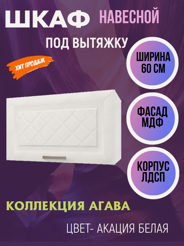 Изображение товара Шкаф навесной для кухни над вытяжкой, ширина 60 см, коллекция Агава, цвет Акация белая ГАЗ600