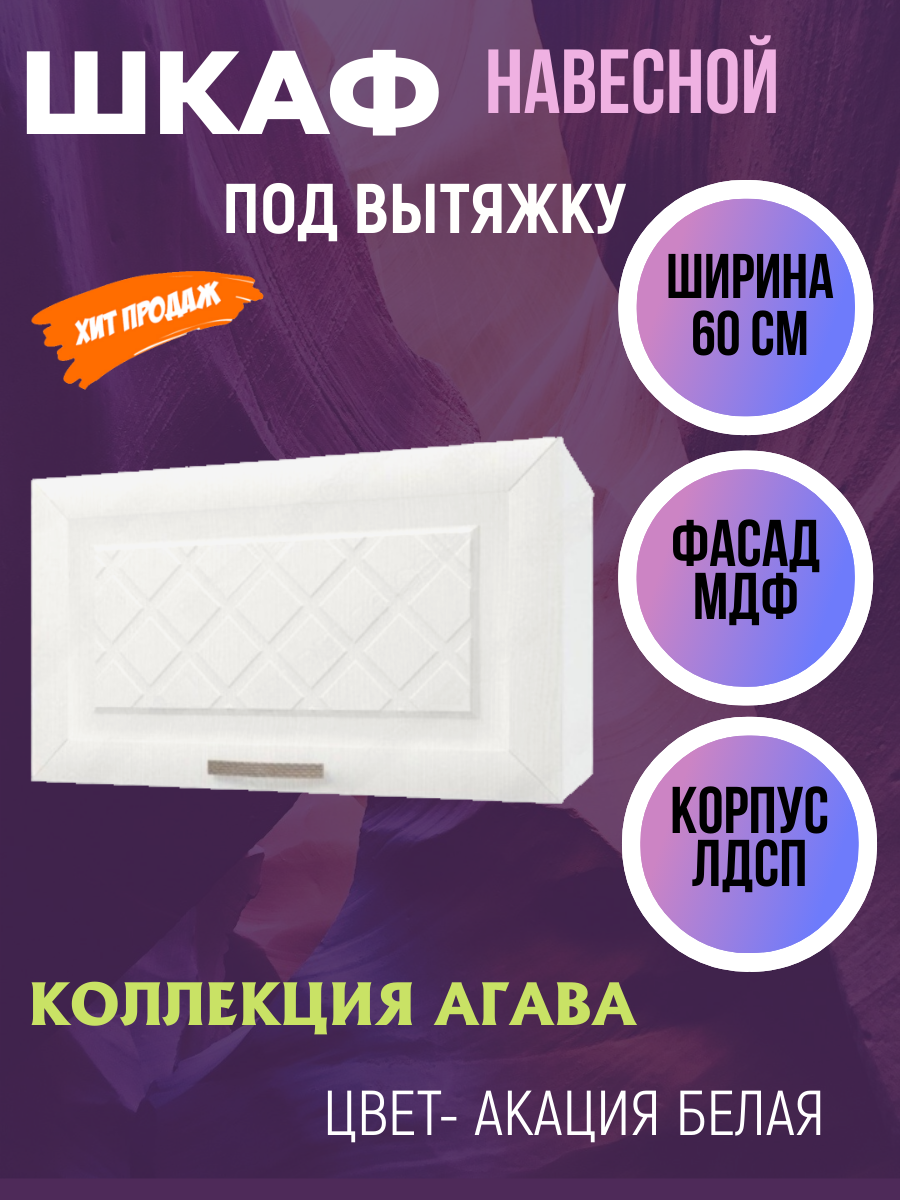 Шкаф навесной для кухни над вытяжкой ширина 60 см коллекция Агава цвет Акация белая