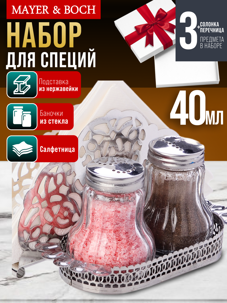 Набор для специй MAYER&BOCH, стекло, металл, серебристый, 3 предмета