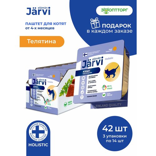 фото Влажный корм jarvi мясной паштет для котят с телятиной, 100 г х 42 шт.