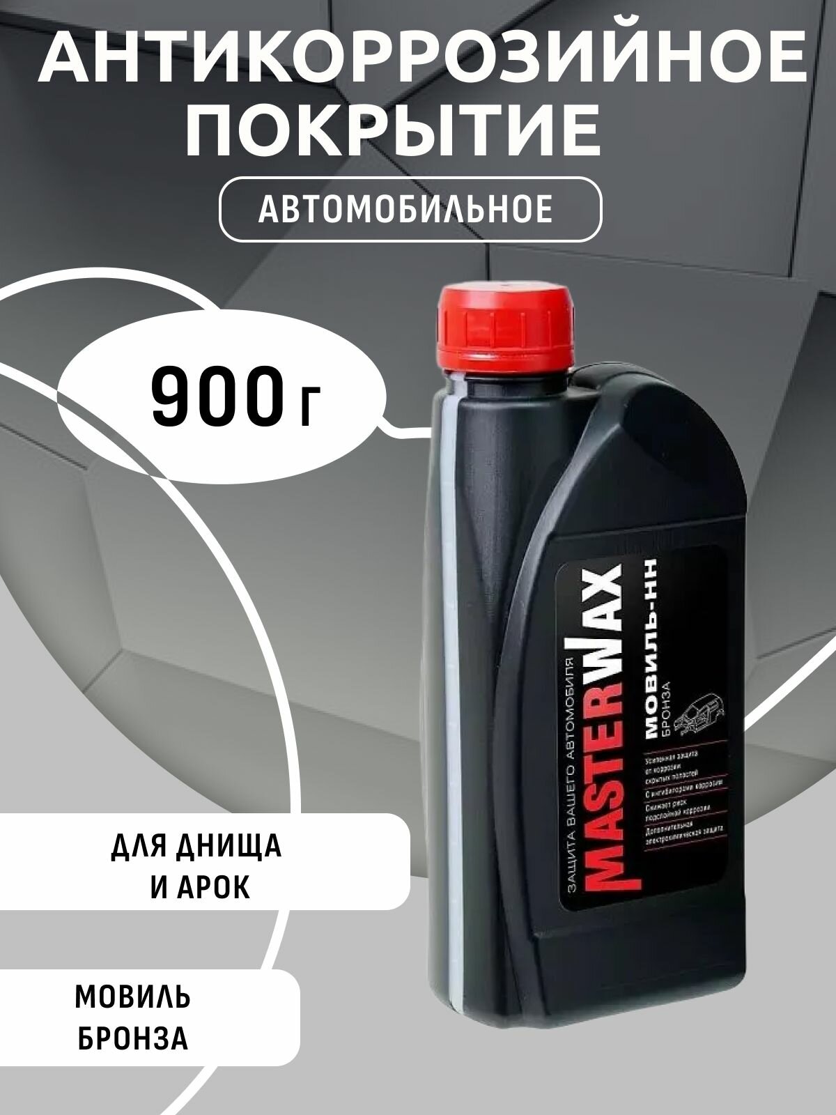 Автоконсервант Мовиль бронза, канистра (0,9кг) MasterWax