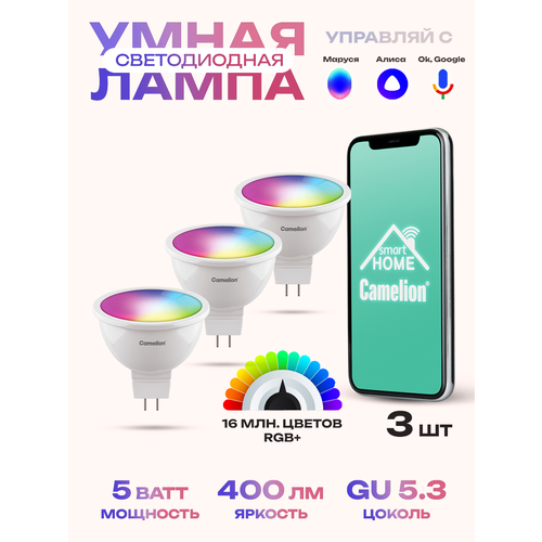 Умная лампочка Camelion Smart Home 5Вт GU53 RGB DIMCW 220В WiFi с Алисой 1833₽