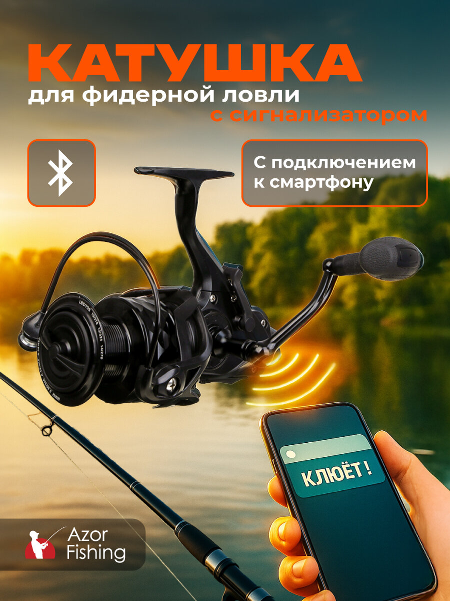 Катушка для фидерной ловли со съемным сигнализатором AZOR FISHING