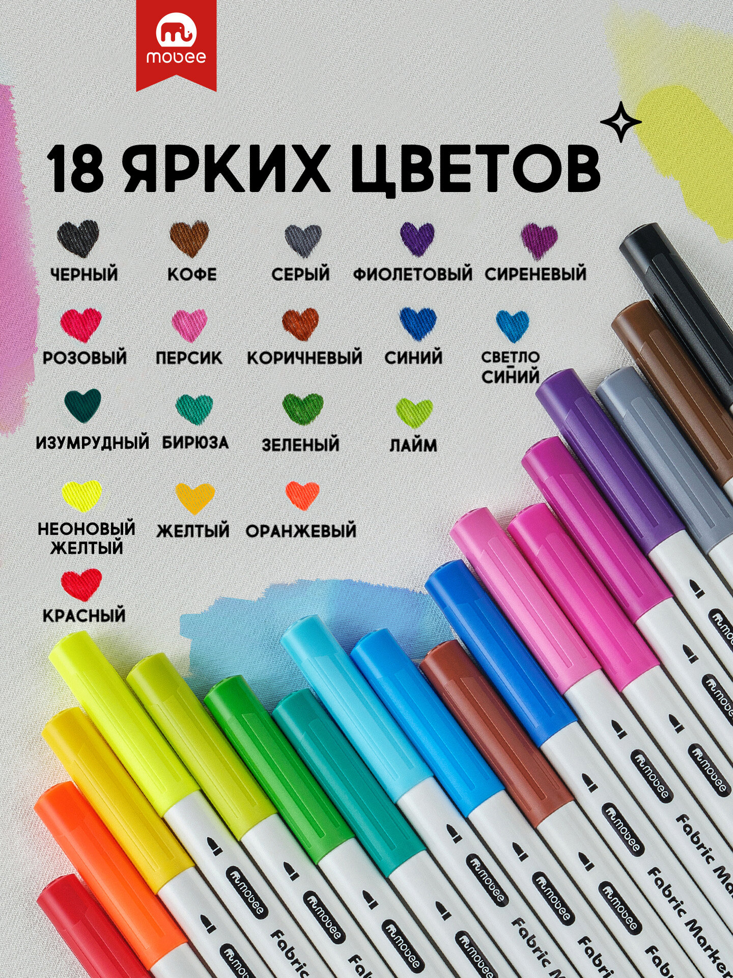 Маркеры для ткани и декорирования одежды 18 шт, фэшн фломастеры, MOBEE ART — фото 1