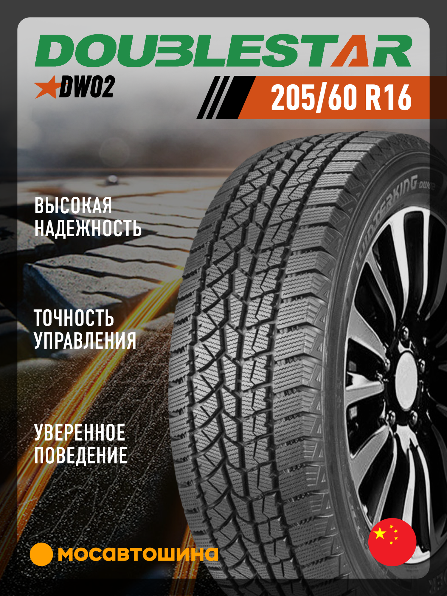 Зимние автомобильные шины Doublestar DW02 205/60 R16 92S