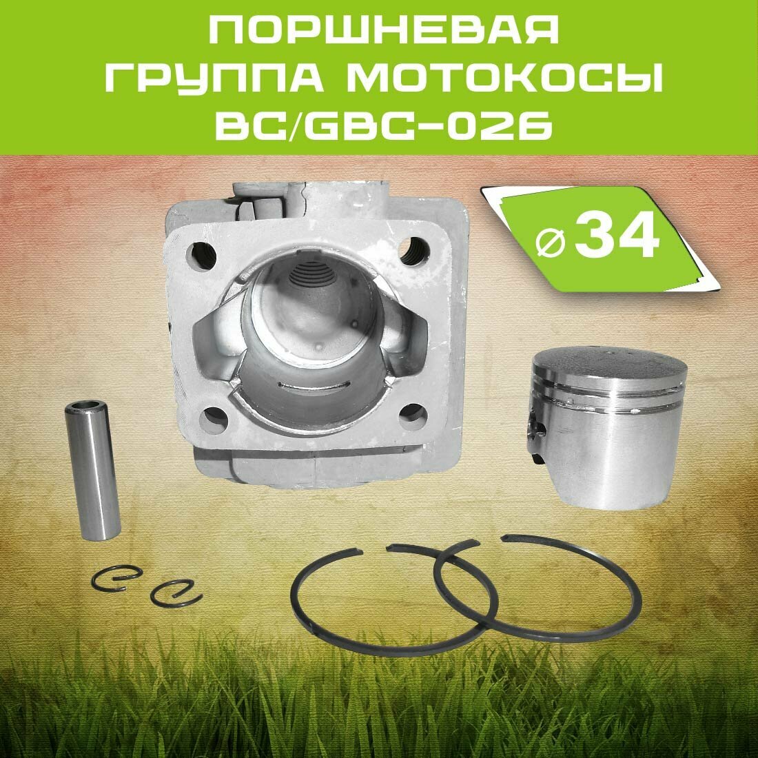 Поршневая группа мотокосы BC/GBC-026 34 мм — ремонт двигателя, оригинальные детали