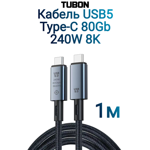 Кабель TUBON USB5 Type-C - Type-C USBC Thunderbolt 4 80Gb 240W 16K UU14 1м