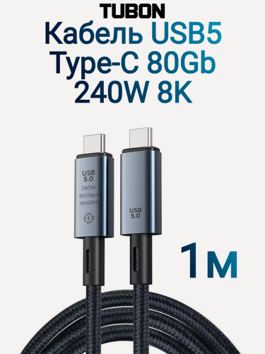 Изображение товара Кабель TUBON USB5 Type-C - Type-C USBC Thunderbolt 5/4/3 80Gb 240W 16K UU14 1м