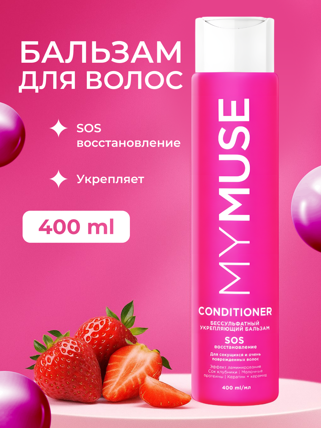Бальзамы для волос My Muse нежный уход для здоровых и красивых волос