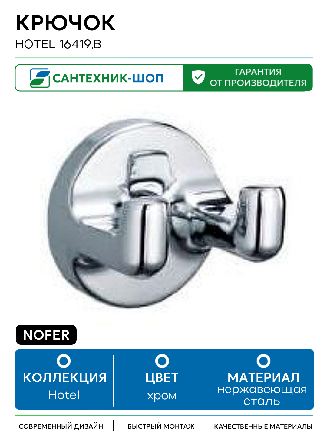 Крючок Nofer Hotel 16419  B Хром нержавеющая сталь на стену