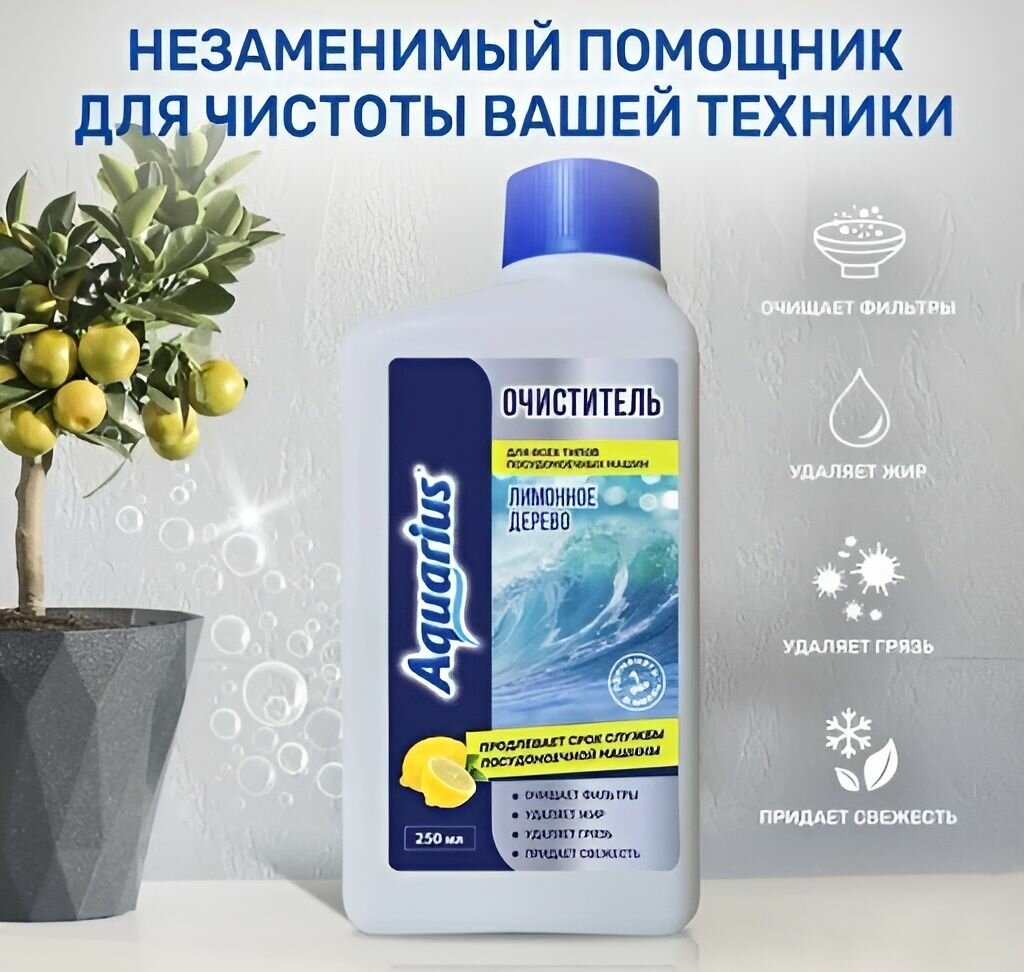 Aquarius очиститель для посудомоечных машин Лимонное дерево 250мл