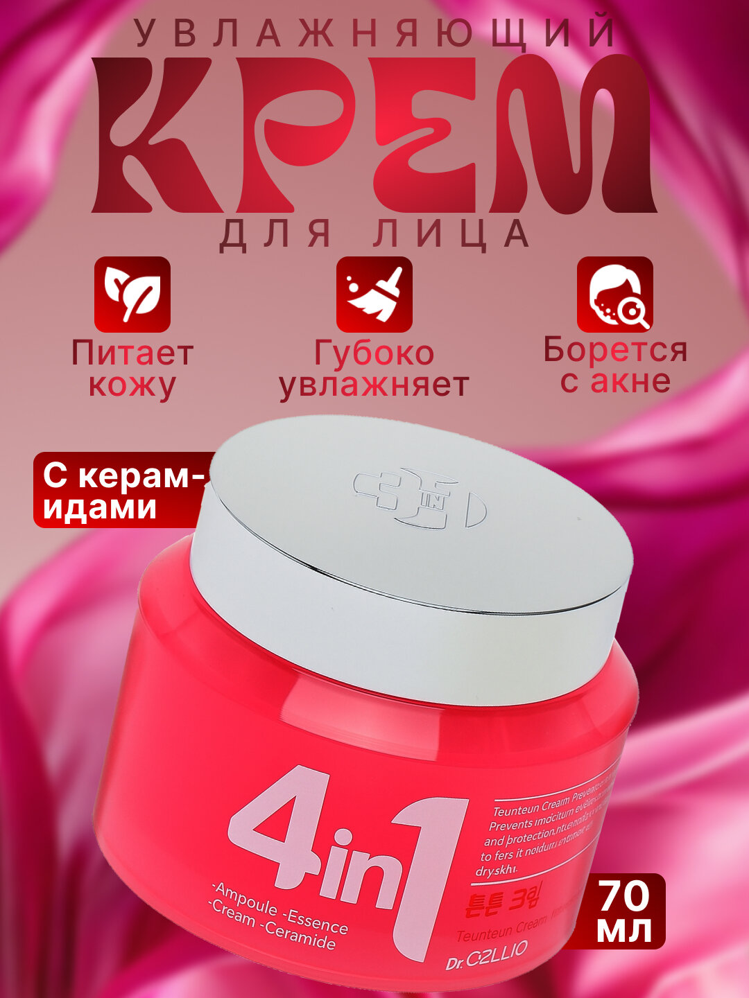 Увлажняющий крем для лица Dr.Cellio 4in1 Комплексный уход: влага, питание, упругость 70мл