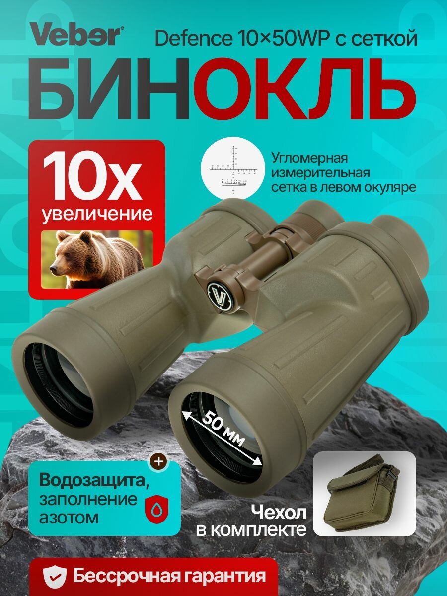 Бинокль Veber Defence 10x50WP с сеткой