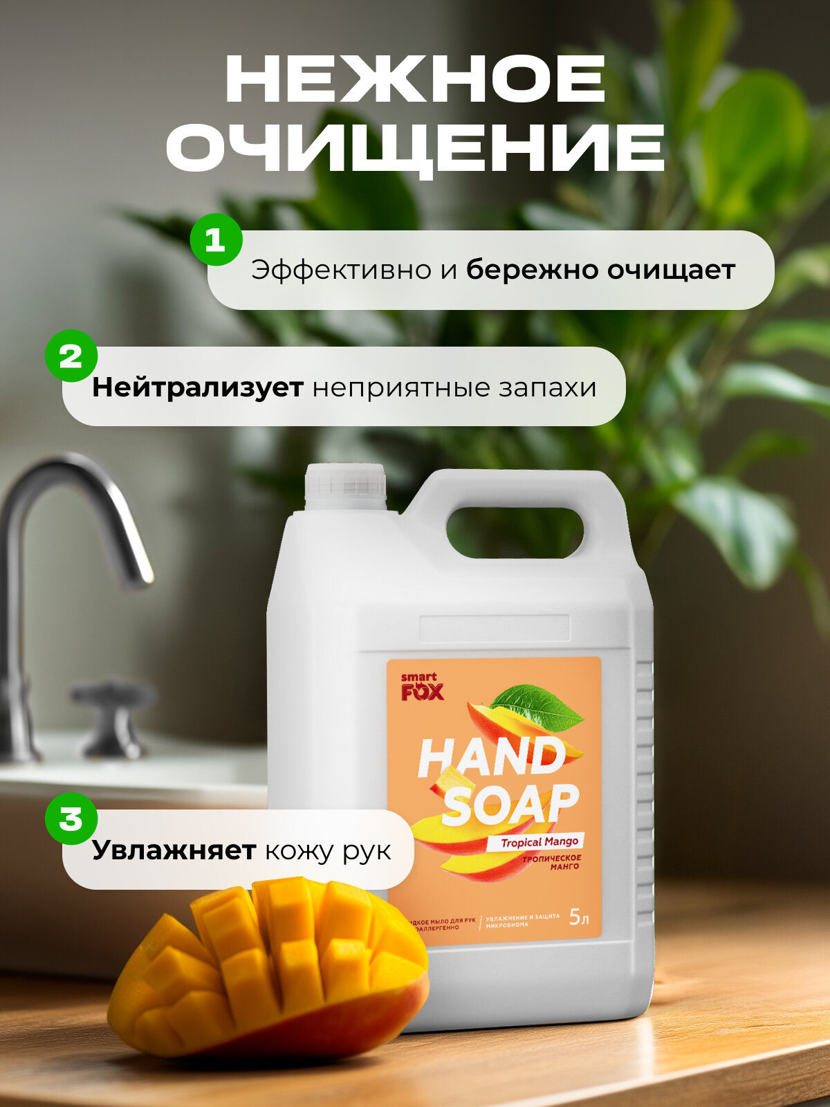 Мыло жидкое для мытья рук и тела Тропическое манго SMART FOX, 5 л — фото 2