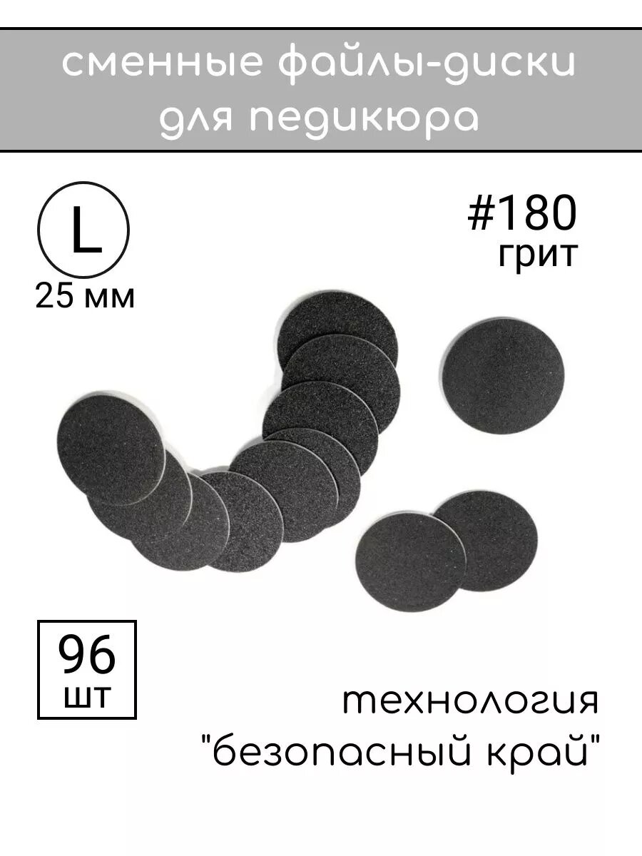 Смарт диск для педикюра Титан L 180 грит 96 шт