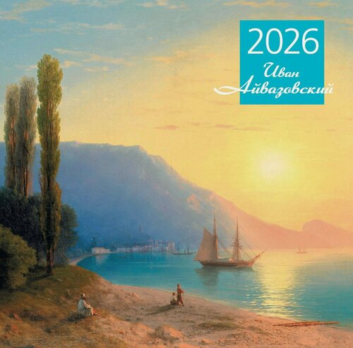 Изображение товара Календарь 2026г 300*300 "Айвазовский" настенный, на скрепке