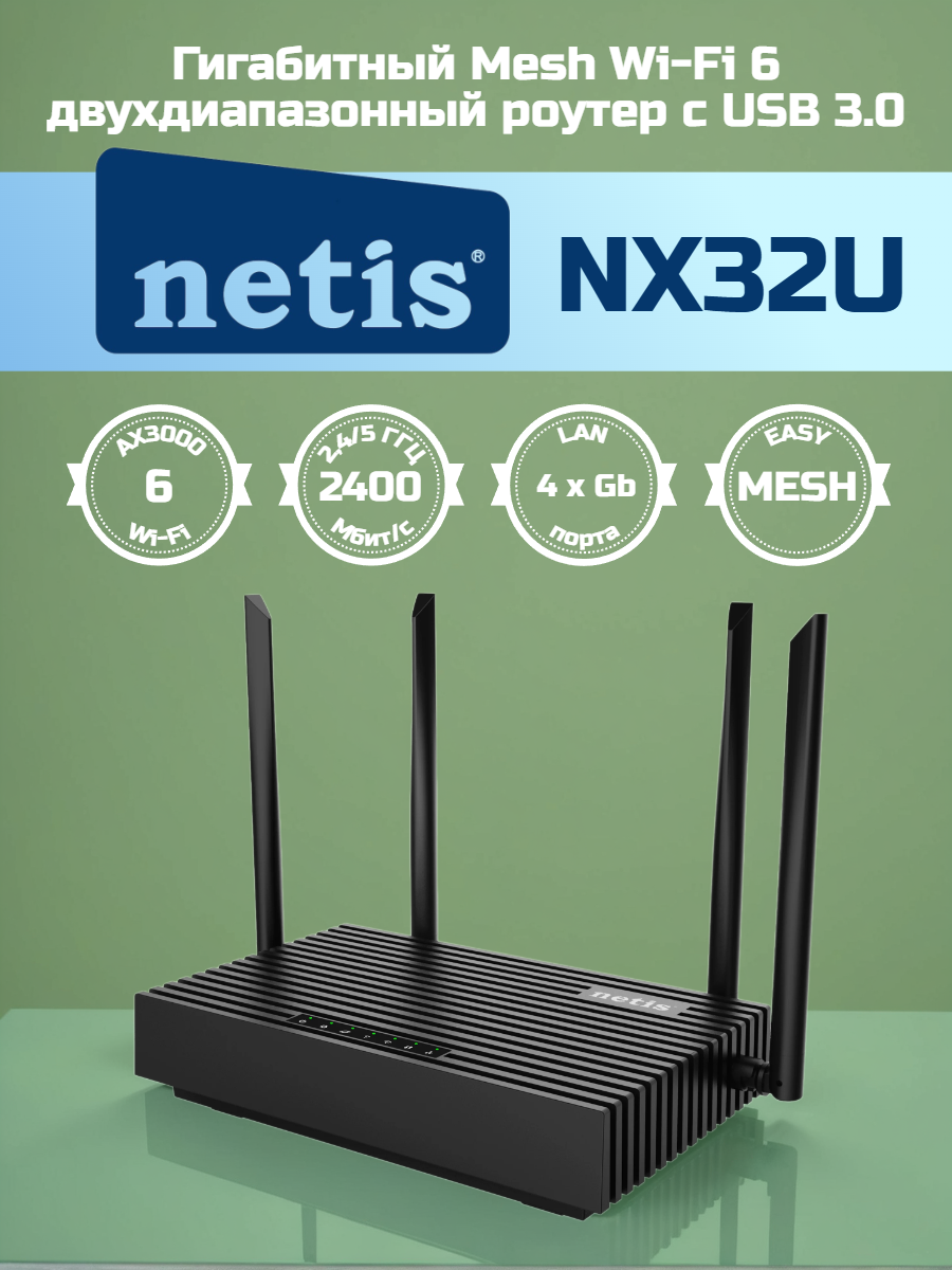 Wi-Fi роутер Netis NX32U, Wi-Fi 6, AX3000, 2.4/5ГГц, 3 LAN, черный