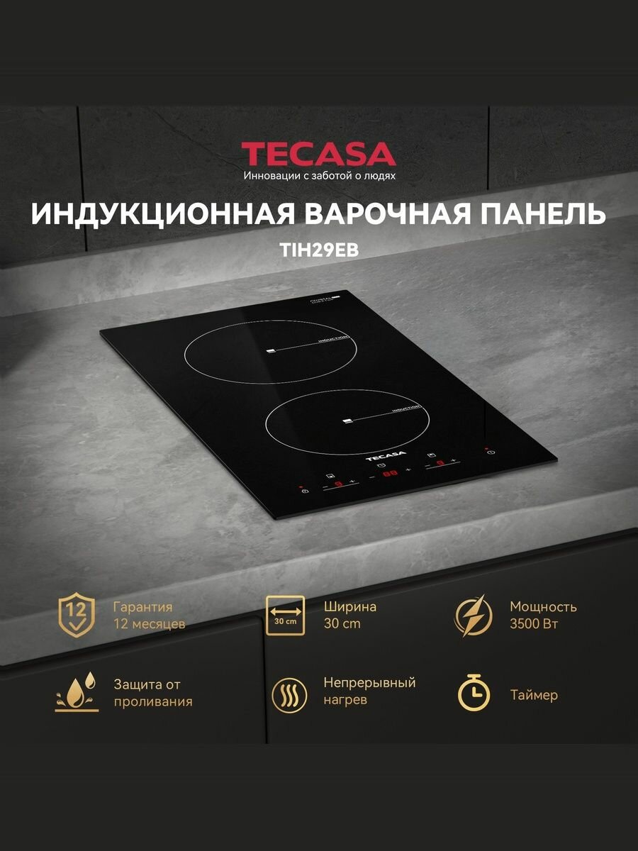 Варочная индукционная панель Tecasa TIH29EB c функцией непрерывного нагрева, Сенсорное управление, Мощность 3500 Вт, Таймер, Защитное автоотключение, 2 конфорки, 9 уровней мощностей