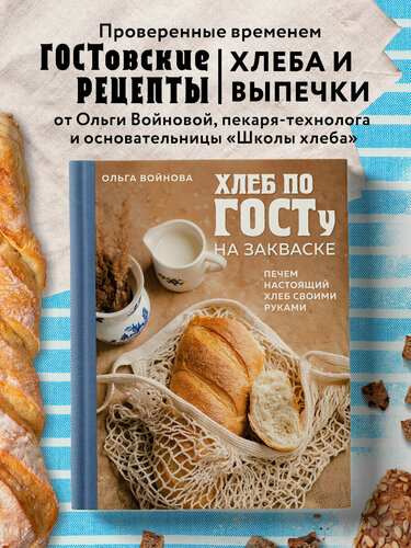 Изображение товара Ольга Войнова. Хлеб по госту на закваске. Печем настоящий хлеб своими руками