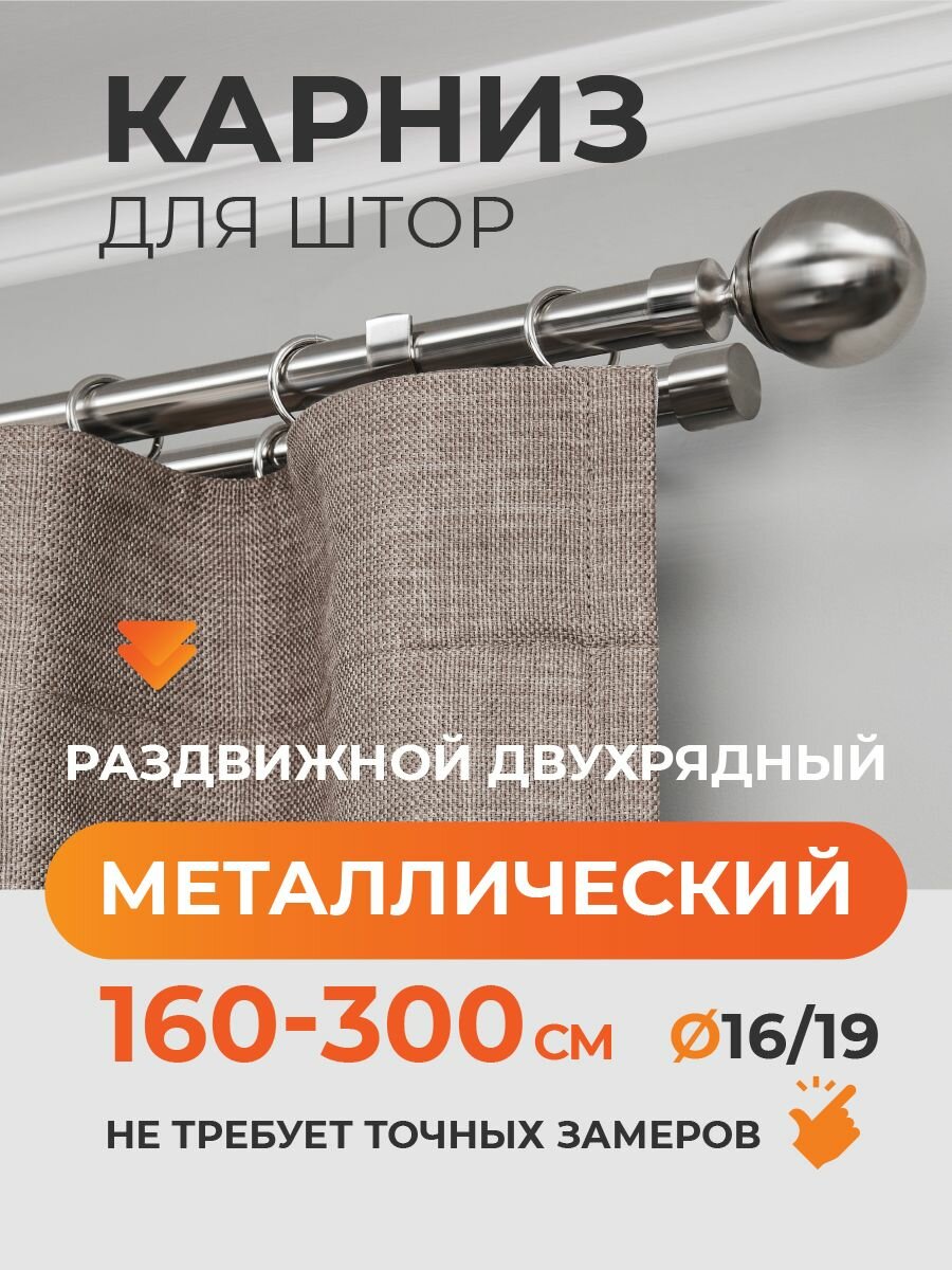 Карниз для штор раздвижной телескопический двухрядный  2 ряда  металлический 160   300 см Шар хром ARTTEX