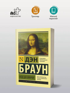 Изображение товара Книга Браун Д. "Код Да Винчи", АСТ, мягкий переплет, 5000 экз, 2023 г.