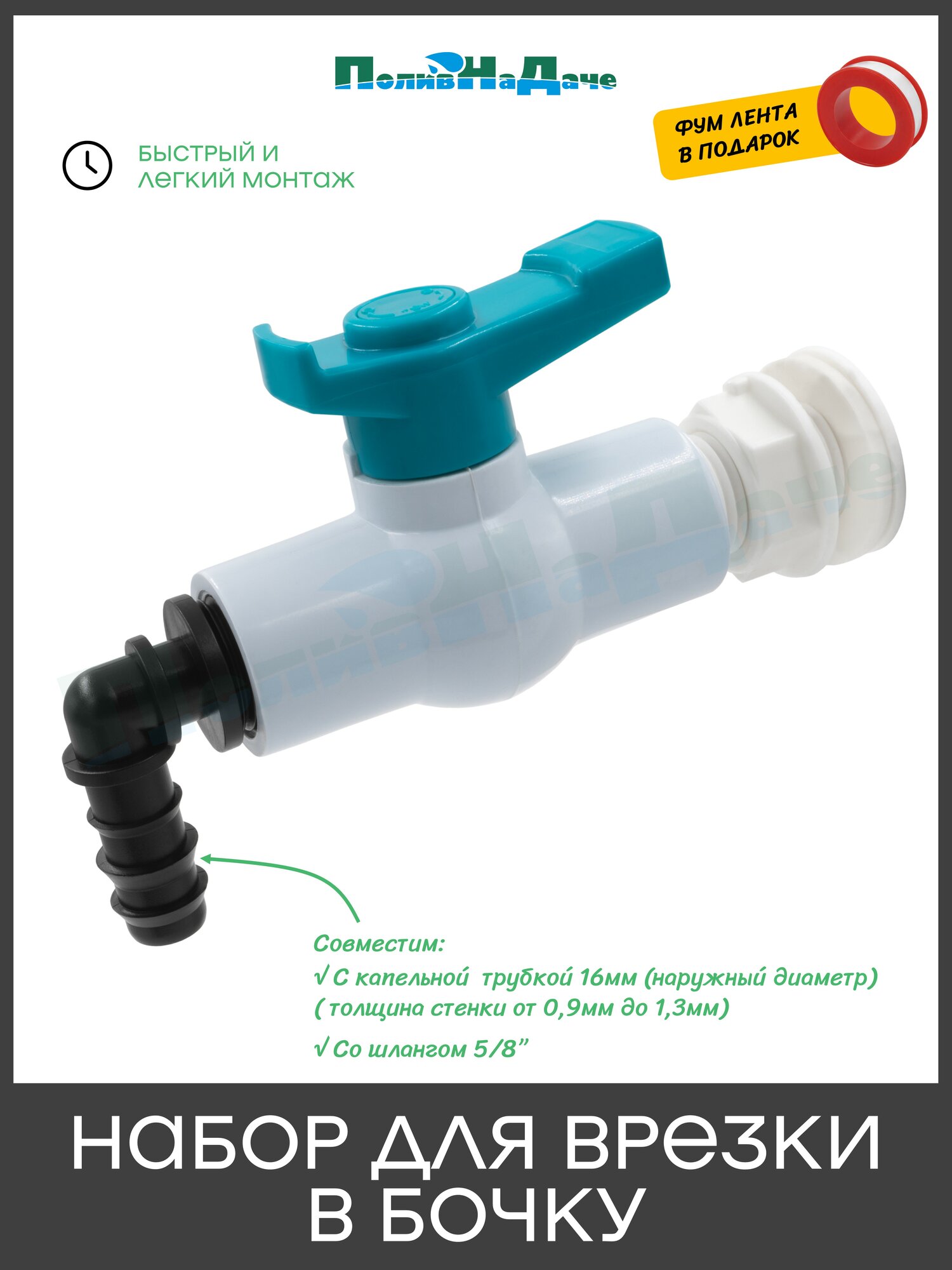 Набор для врезки в бочку  муфта стартовая 1 2  НР  кран шаровой 1 2  ВР ВР  угловой адаптер 1 2 НР х 16мм 