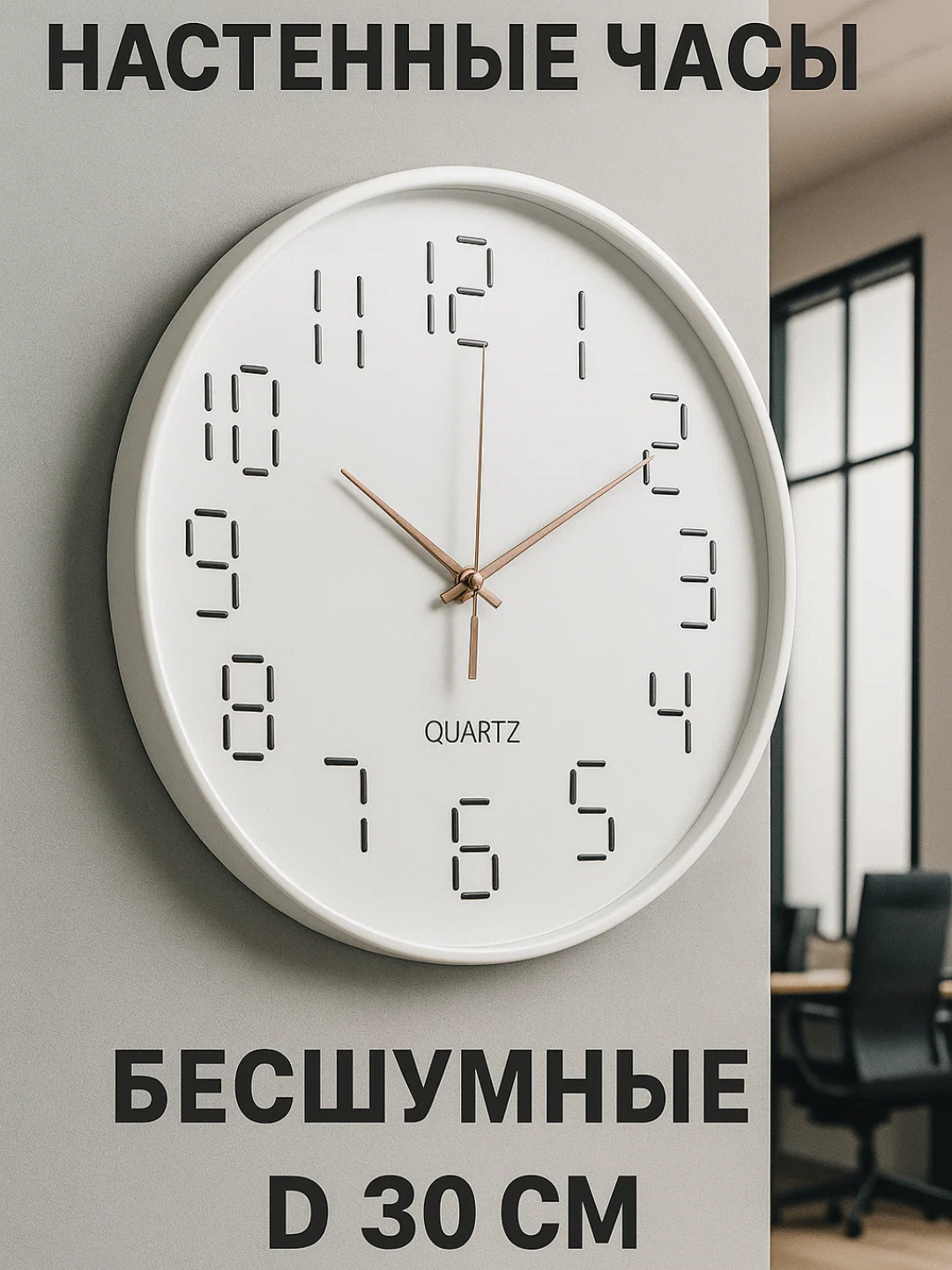 Настенные часы диаметром 30 см с современным дизайном. Благодаря бесшумному механизму, крупным цифрам и точному отображению времени они идеально подойдут для любого помещения.
