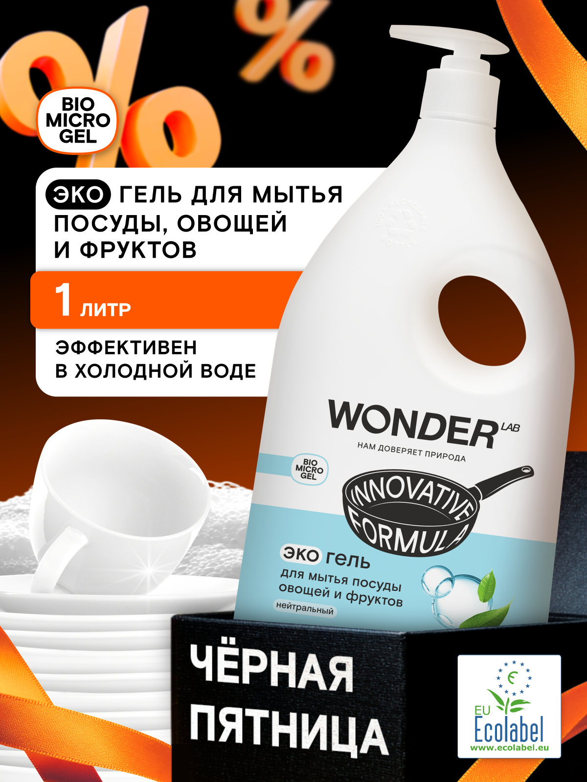 Эко гель для мытья посуды овощей и фруктов  густая формула  эффективен против жира  WONDER LAB  без запаха 1 л