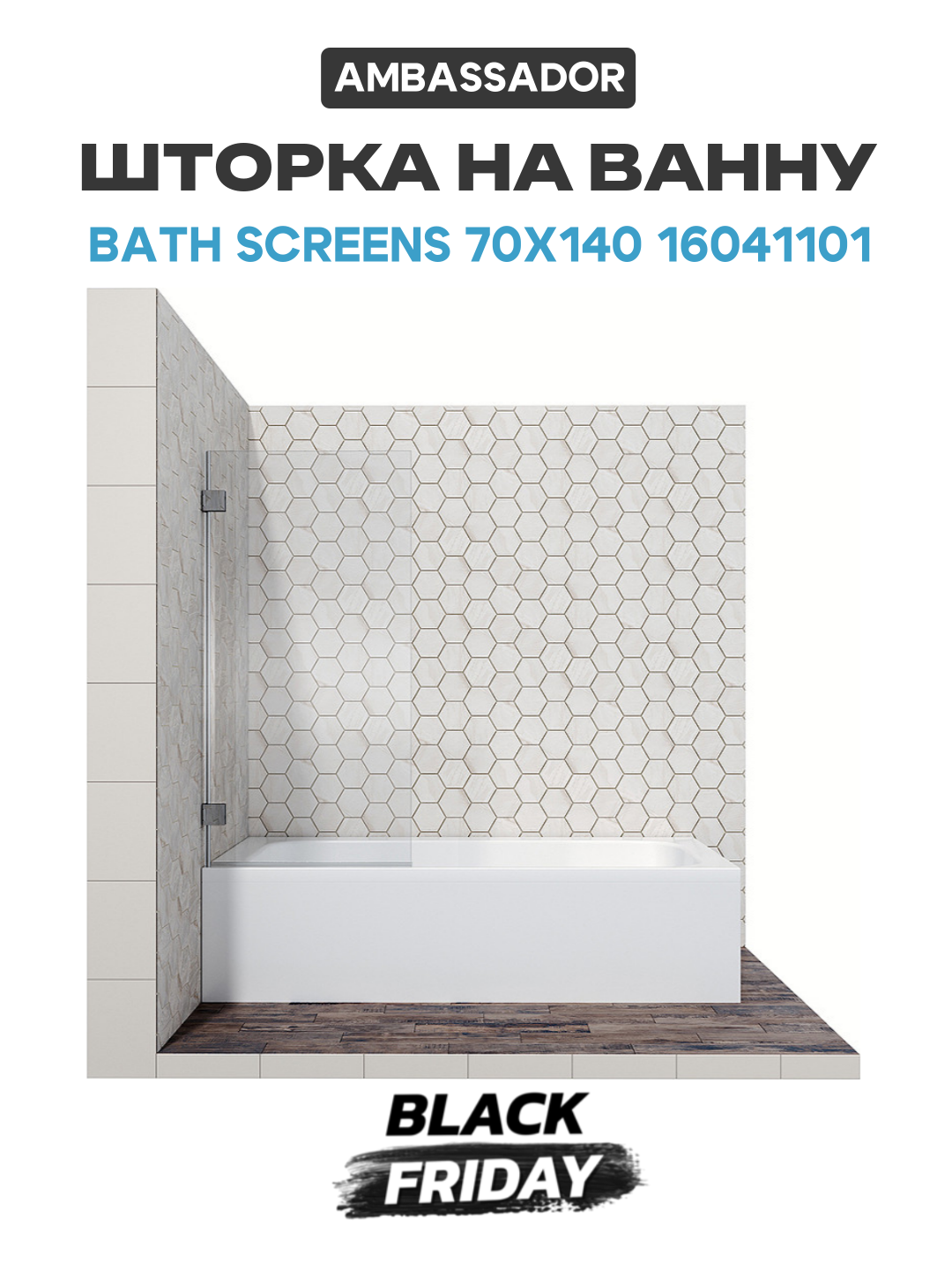 Шторка на ванну Ambassador Bath Screens 70х140 16041101 хром