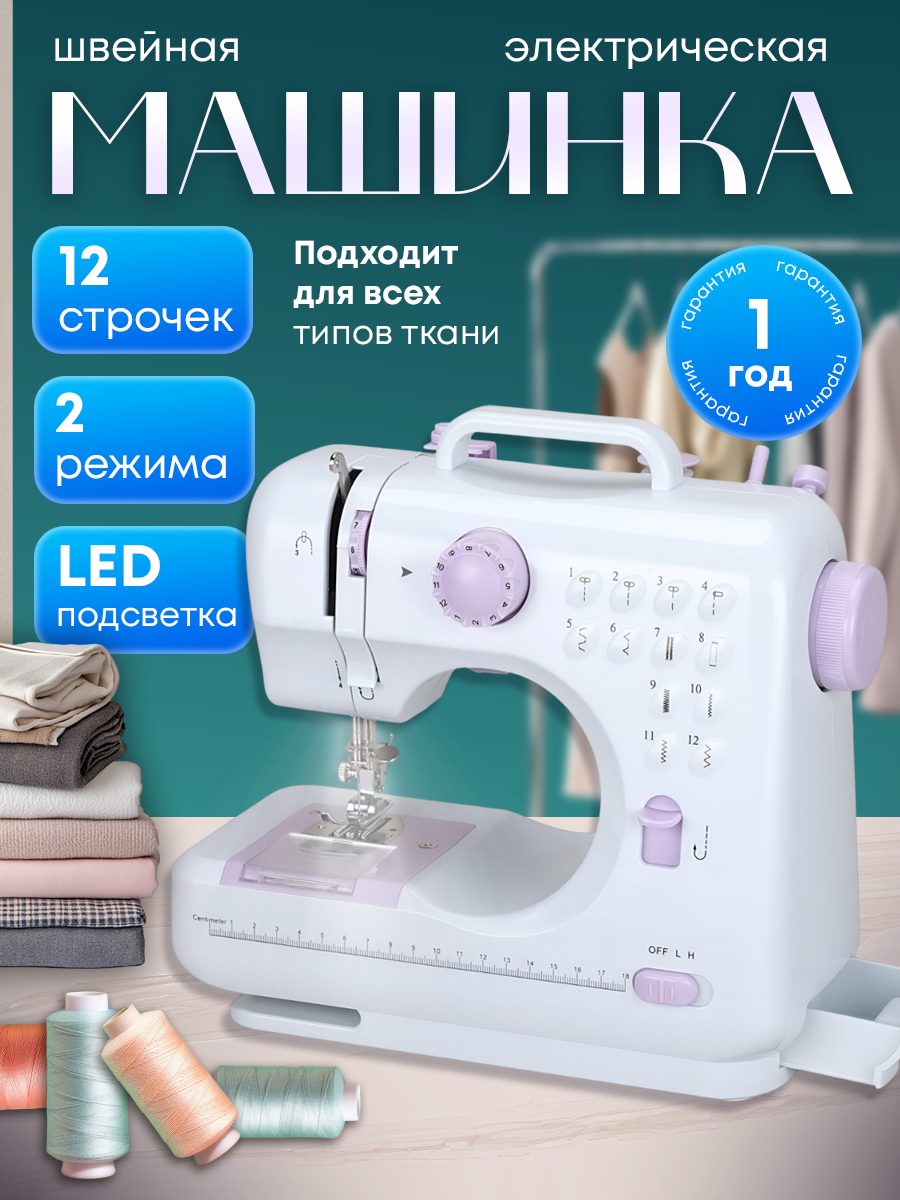 Швейная машинка электрическая для всех видов ткани 12 строчек