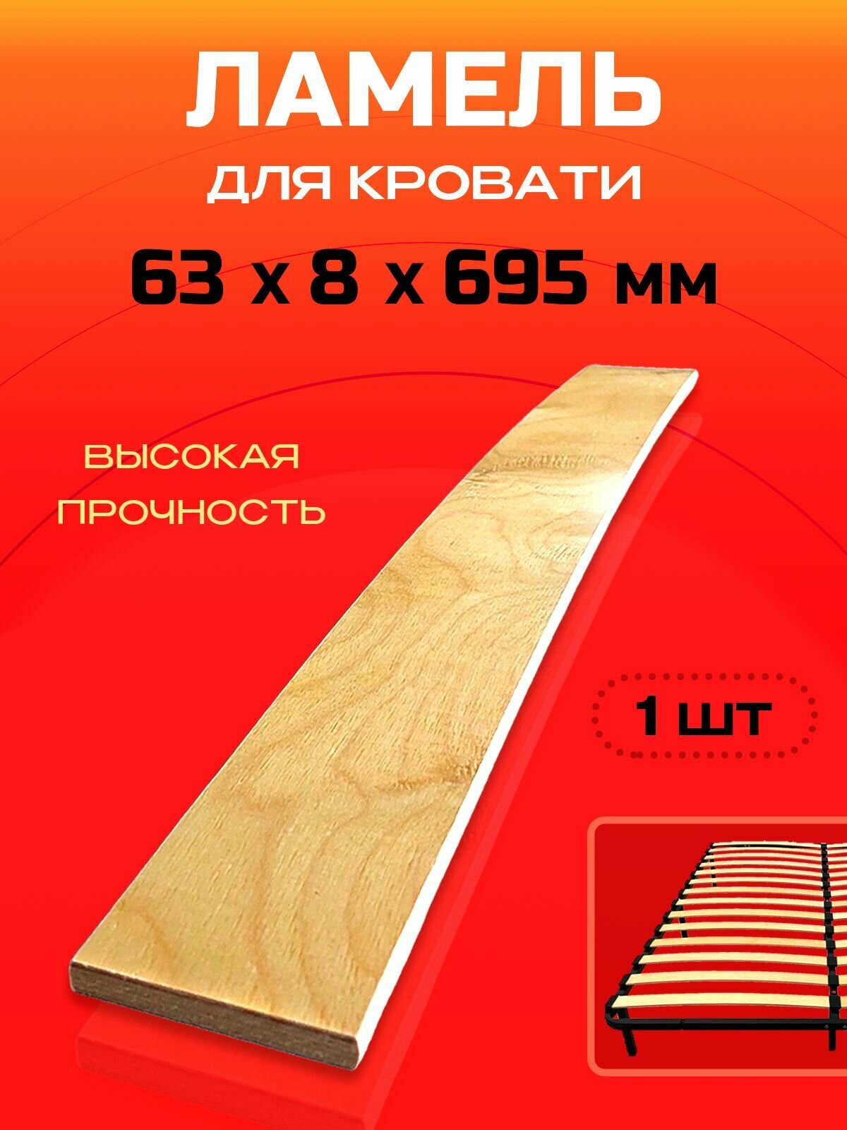 Ламели для кровати 63х8х695мм 1 шт.