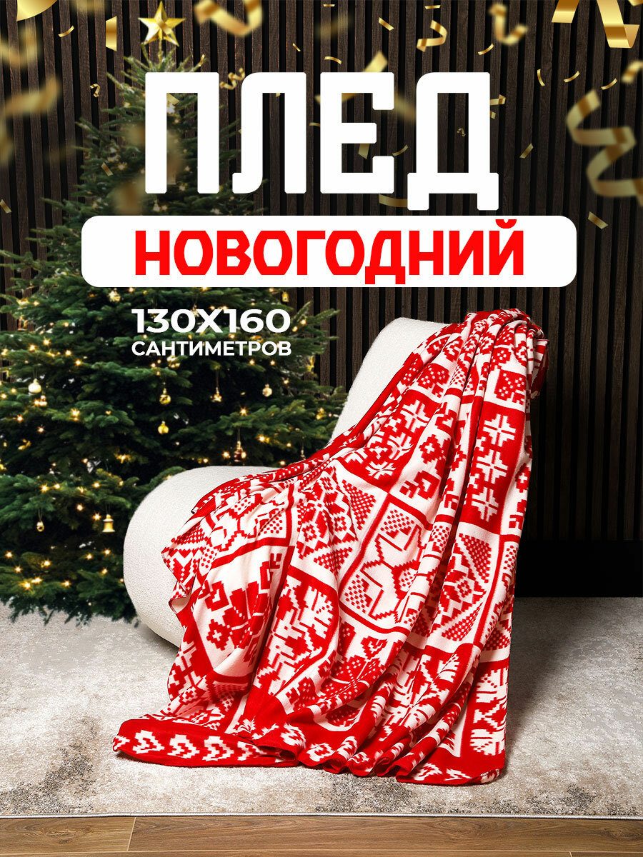 Плед 130х160 Bio-Line двусторонний новогодний флис тонкий на стул и кресло в машину красный