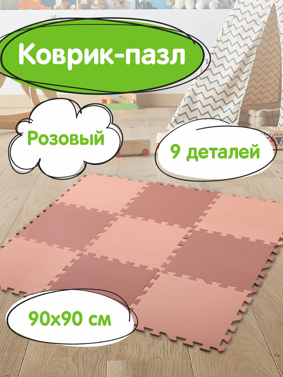 Коврик-пазл детский развивающий складной игровой для детей модульный для ползания 09*09 м розовый 9 элементов 30*30 см толщина 1 см Юнландия 664660