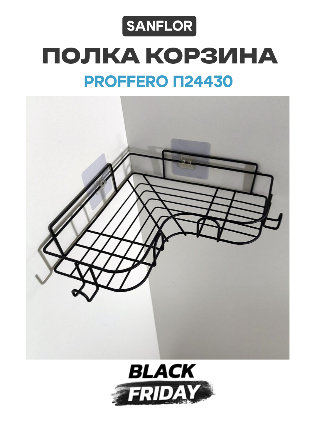 Полка корзина Sanflor ProfFero П24430 цвет Черный муар