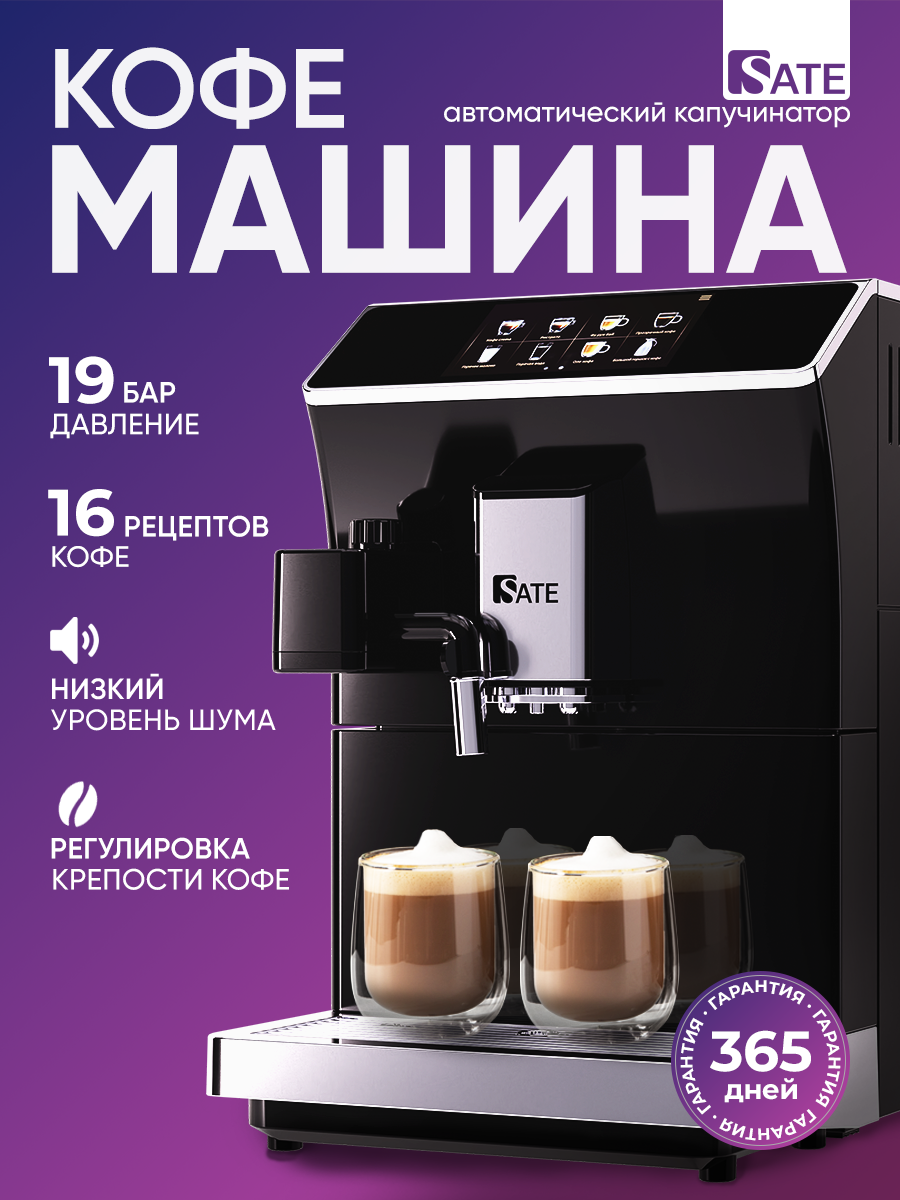 Автоматическая кофемашина SATE CT-200, черный